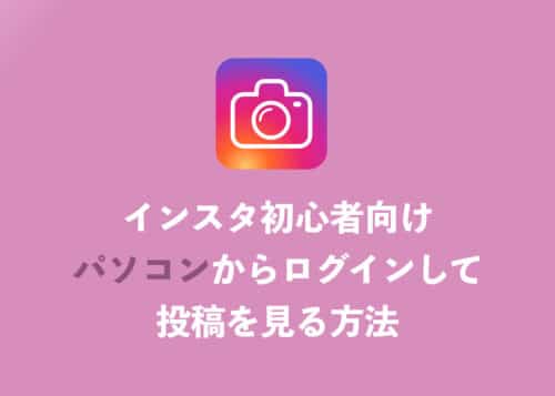 【インスタ】PCからログインして投稿を見る方法をわかりやすく解説【2024年12月】