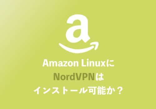 【AWS】EC2・Amazon LinuxでNordVPNは利用可能?設定方法を解説
