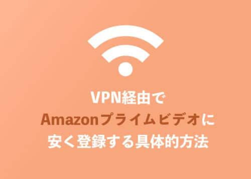 【不可能】VPN経由でAmazonプライムビデオに安く契約することは不可!理由を解説