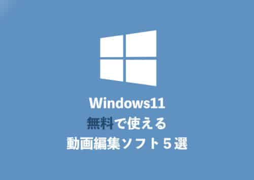 【Windows11】無料で使える動画編集フリーソフトおすすめ5選