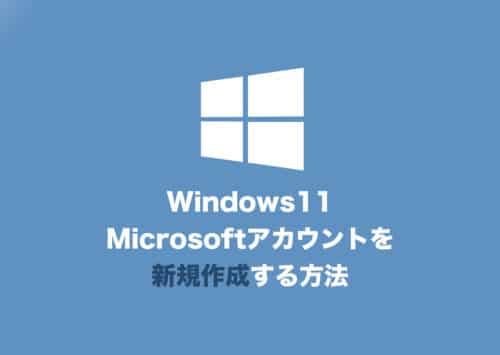 【Windows11】Microsoftアカウントを新規作成する2つの方法【2024年8月】