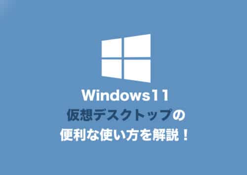 【Windows11】仮想デスクトップとは?便利な使い方と変更点を徹底解説!