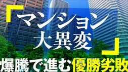 マンション大異変 爆騰で進む優勝劣敗