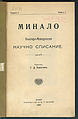 Брой 1 на „Минало“, 1909