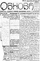 Цензуриран брой на вестник „Обнова“, 28 декември 1923 г.