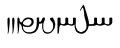 09:59, 20 Հունիսի 2007 տարբերակի մանրապատկերը