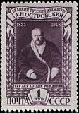 Портрет на А. Н. Островски по картина на В. Перов (1871) Пощенска марка в СССР, 1948 г.