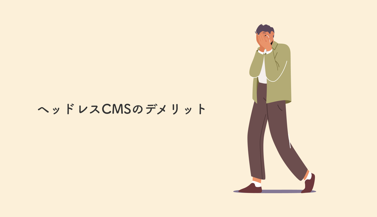 ヘッドレスCMSのデメリット