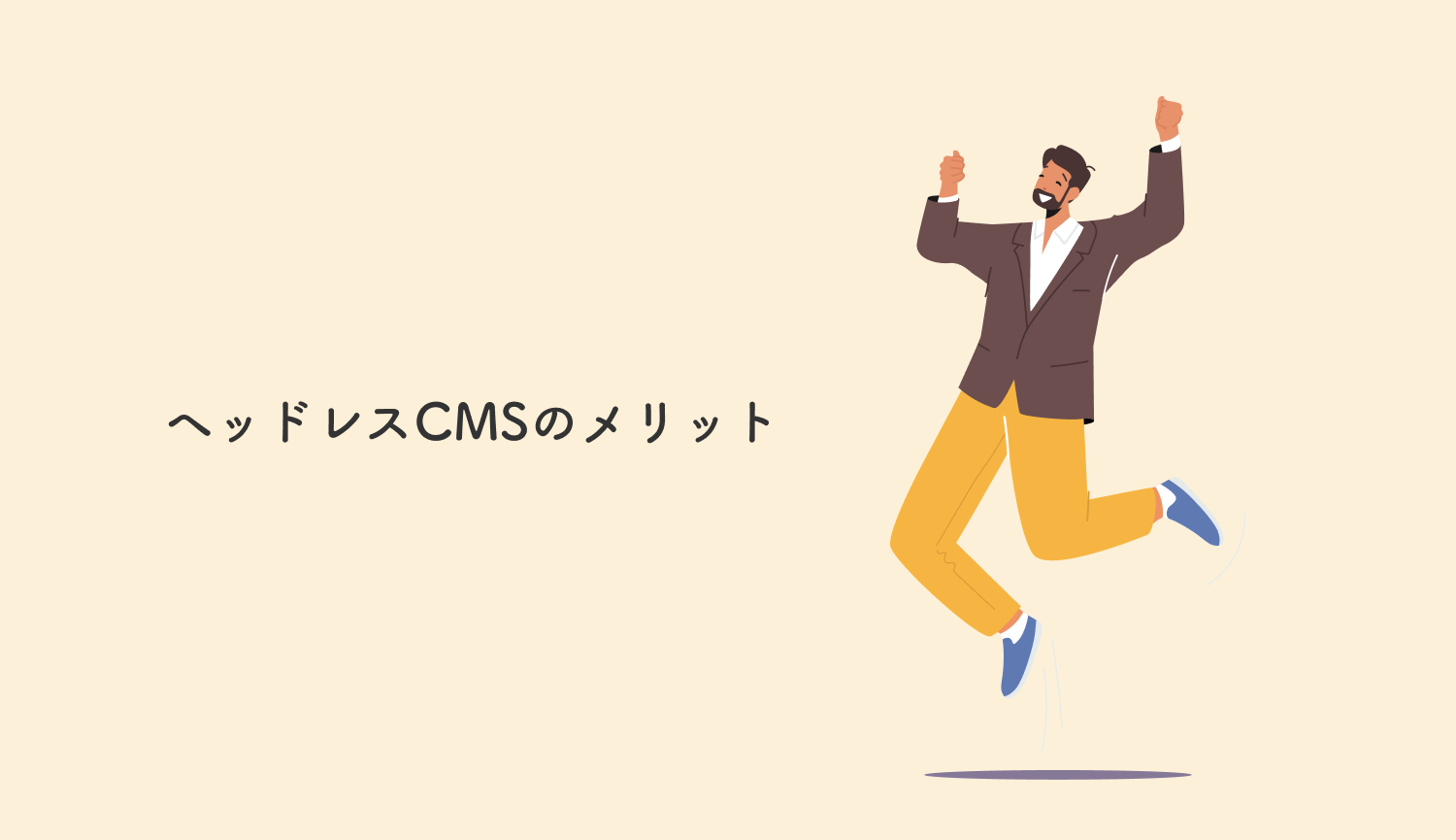 ヘッドレスCMSのメリット