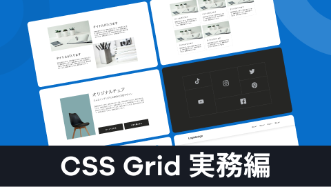 【CSS Grid 実務編】よくあるレイアウト6つを実際のコードで解説|...