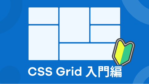 【CSS Grid 入門編】動画解説で手を動かしながら学ぶ!3つのサンプ...