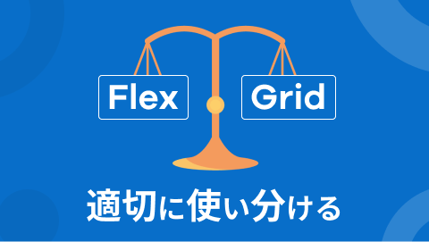 FlexboxとCSS Gridの違いと使い分け|よくあるレイアウトで理...