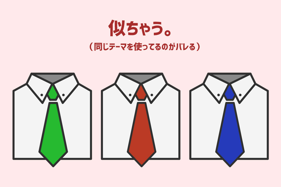 似ちゃう。同じテーマを使っているのがバレる