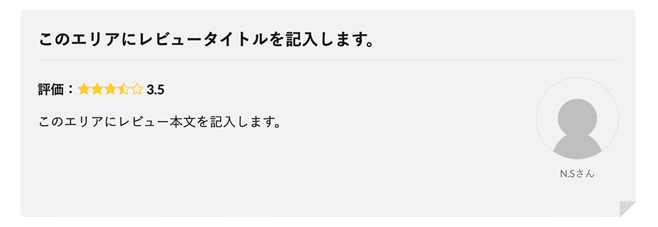 レビューボックス