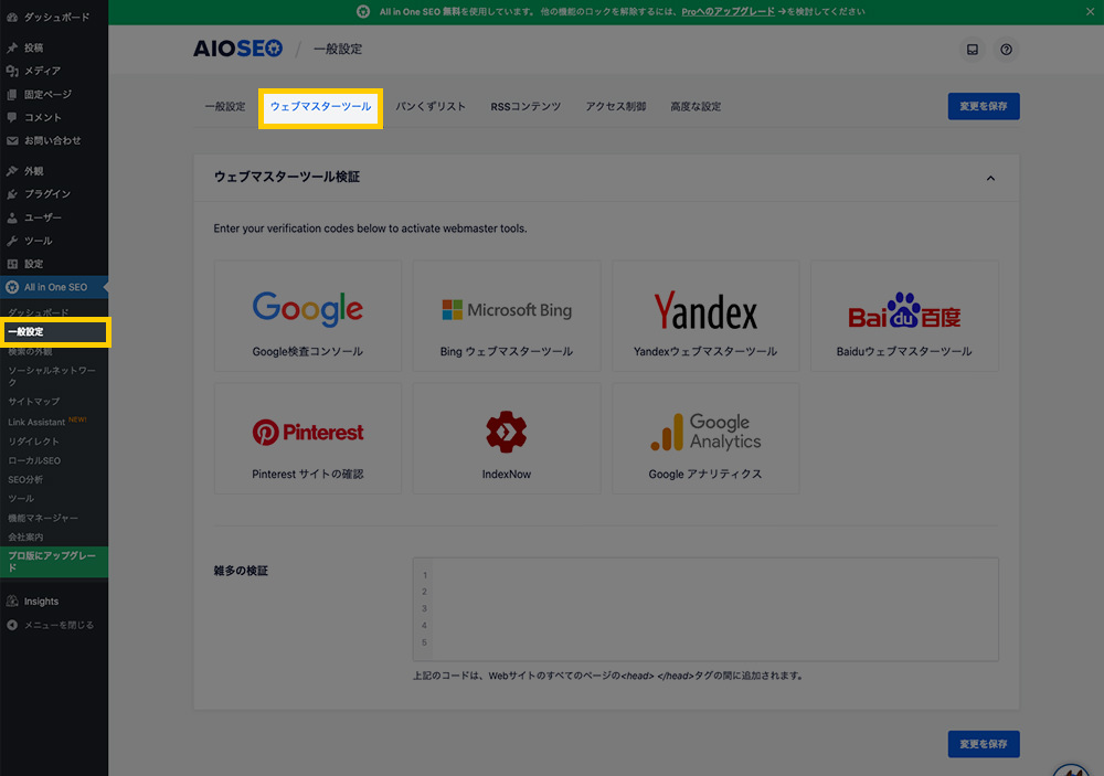 一般設定>ウェブマスターツール
