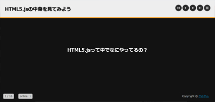 html5 HTML5.jsの中身を見てみよう