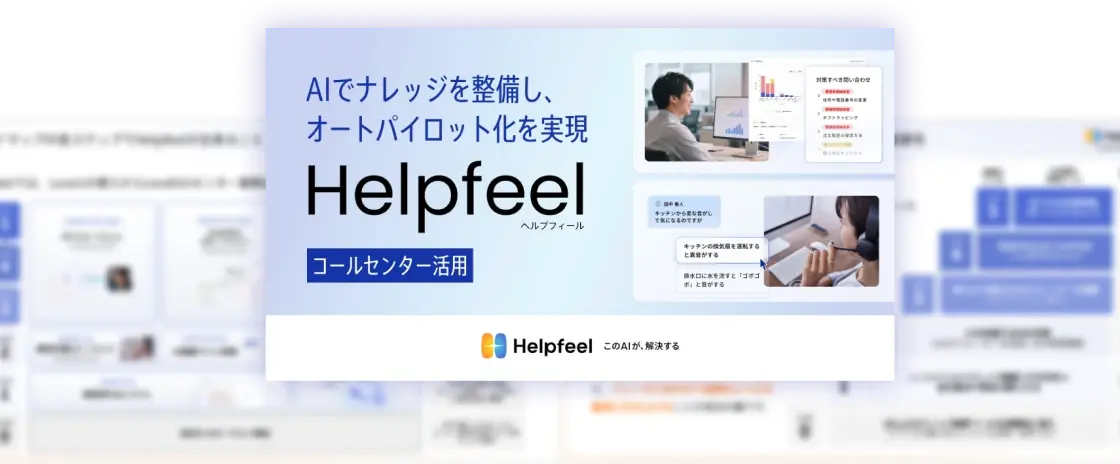Helpfeel コールセンター活用資料のイメージ Helpfeel コールセンター活用資料のイメージ