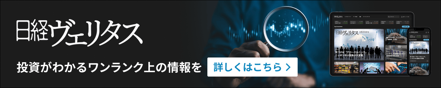 日経ヴェリタス 投資がわかるワンランク上の情報を
