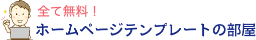 全て無料!ホームページテンプレートの部屋