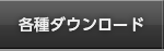 各種ダウンロード
