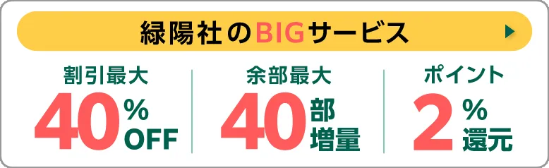 知って得する!緑陽社をオトクに利用するための常時サービスをご紹介します!