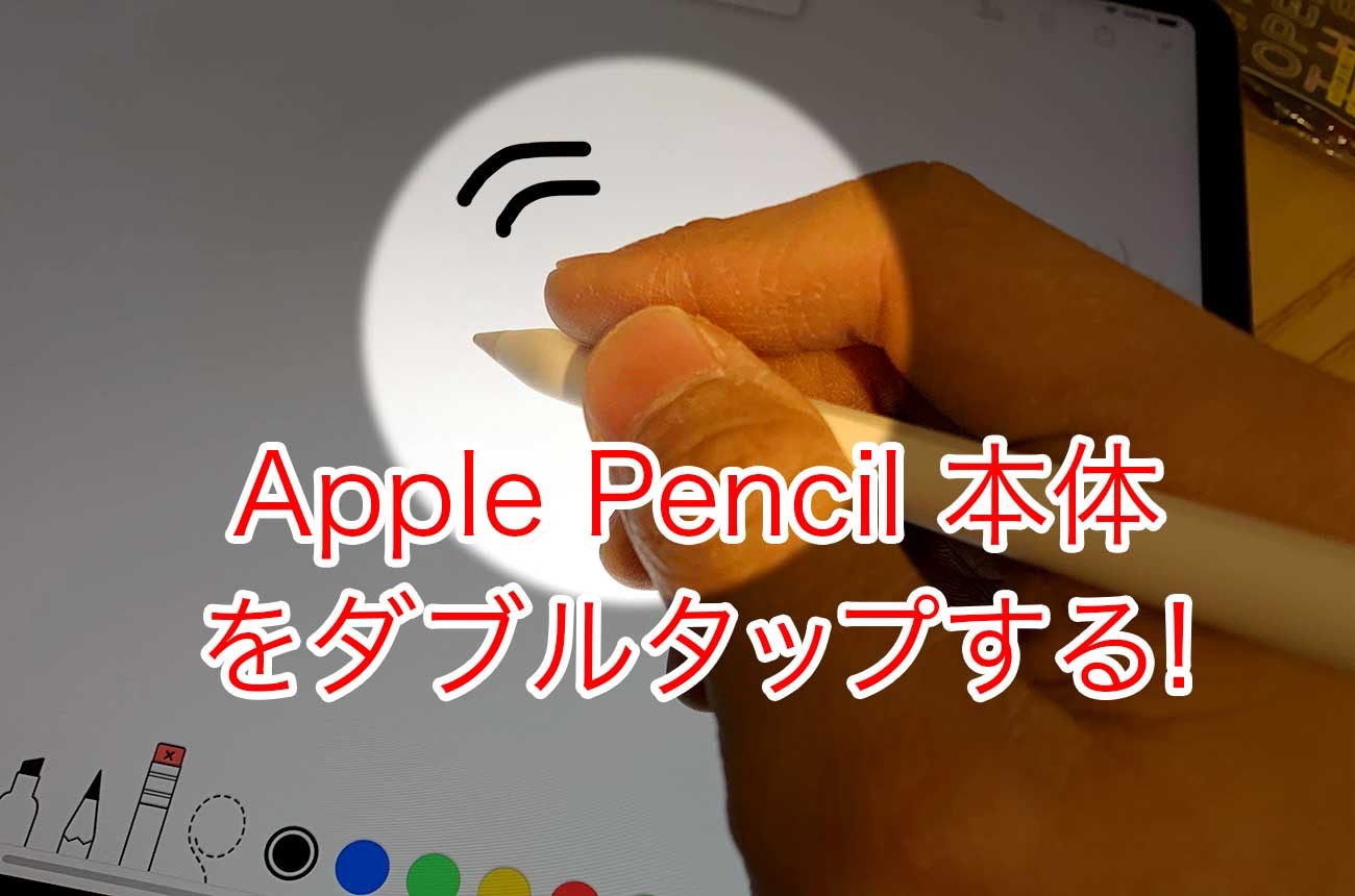 指先でダブルタップするとツールの切り替えに