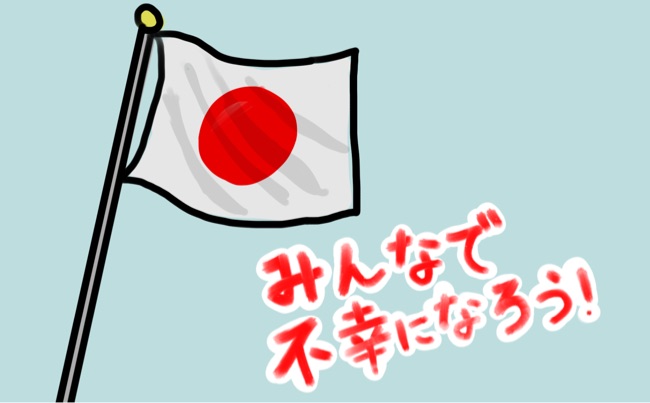 日本のみんなで不幸になろう!キャンペーン